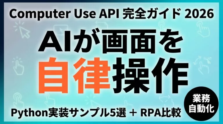 【2026年5月】Computer Use API｜業務自動化・RPA代替
