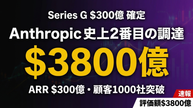 【2026年速報】Anthropic $300億調達・評価額$3800億の衝撃