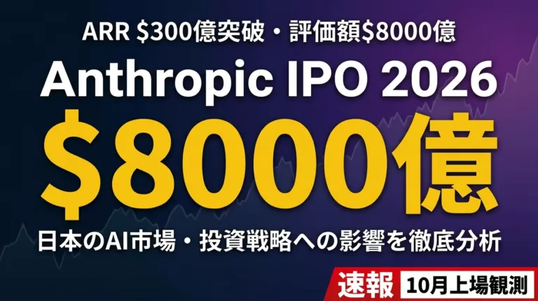 Anthropic IPO｜ARR300億ドルでOpenAI逆転・日本への影響【2026年版】