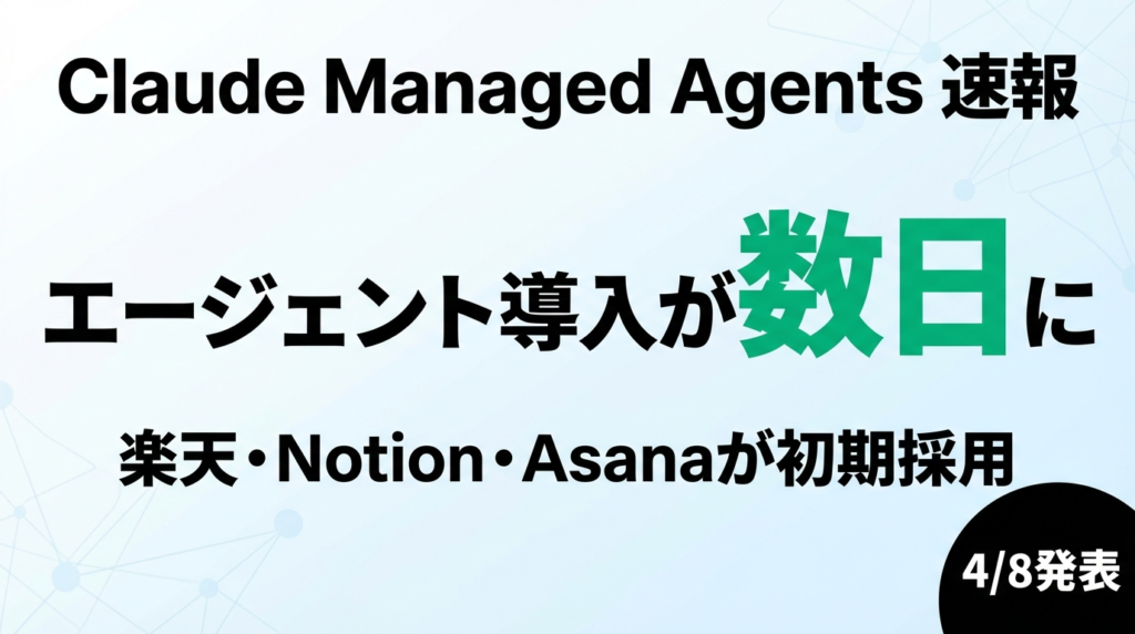 【2026年4月速報】Claude Managed Agents発表｜楽天・Notion採用