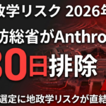 【2026年速報】米国防総省がAnthropicを180日排除｜AI地政学リスクとベンダー選定の新基準