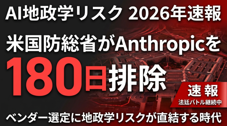 【2026年速報】米国防総省がAnthropicを180日排除｜AI地政学リスクとベンダー選定の新基準
