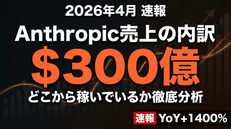 【2026年4月速報】Anthropic売上300億ドルの内訳