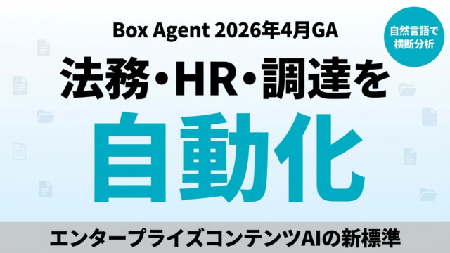 【2026年最新】Box Agent完全ガイド｜法務・HR・調達を自然言語で横断分析する企業AI