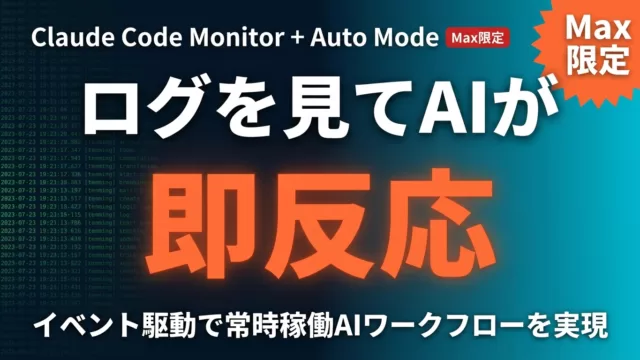 Claude Code Monitor + Auto Mode活用ガイド2026