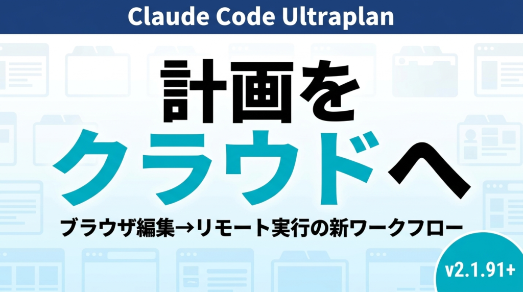 【2026年最新】Claude Code Ultraplan完全ガイド