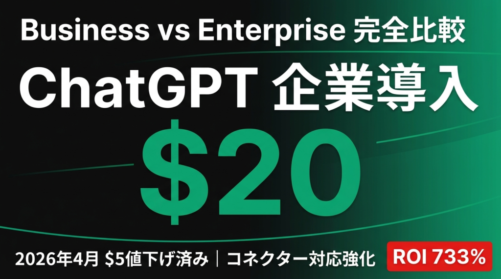 ChatGPT企業導入｜Business/Enterprise比較