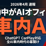 【2026年4月速報】ChatGPT CarPlayに対応｜Claude・Geminiも続く車内AI時代の幕開けと企業活用法