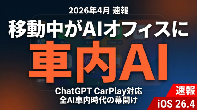 【2026年4月速報】ChatGPT CarPlayに対応｜Claude・Geminiも続く車内AI時代の幕開けと企業活用法