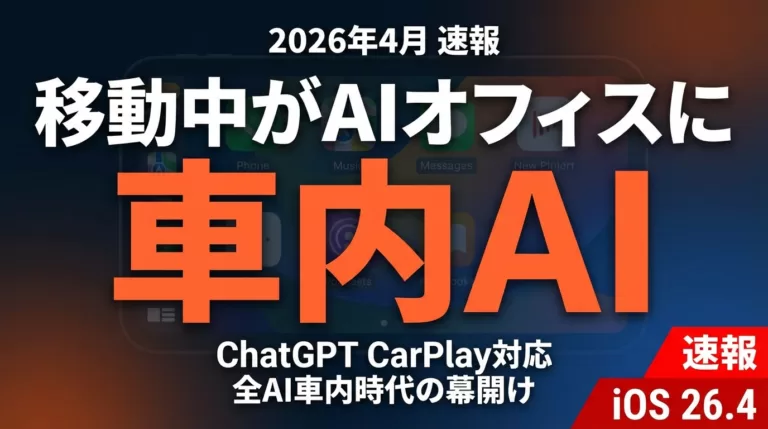 【2026年4月速報】ChatGPTがCarPlayに対応｜車内AI時代
