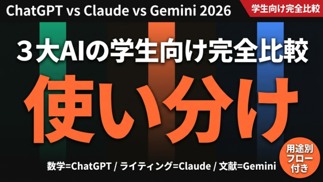 【2026年最新】学生向けAI比較｜ChatGPT・Claude・Gemini