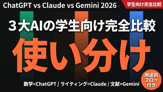 【2026年最新】学生向けAI比較｜ChatGPT・Claude・Gemini