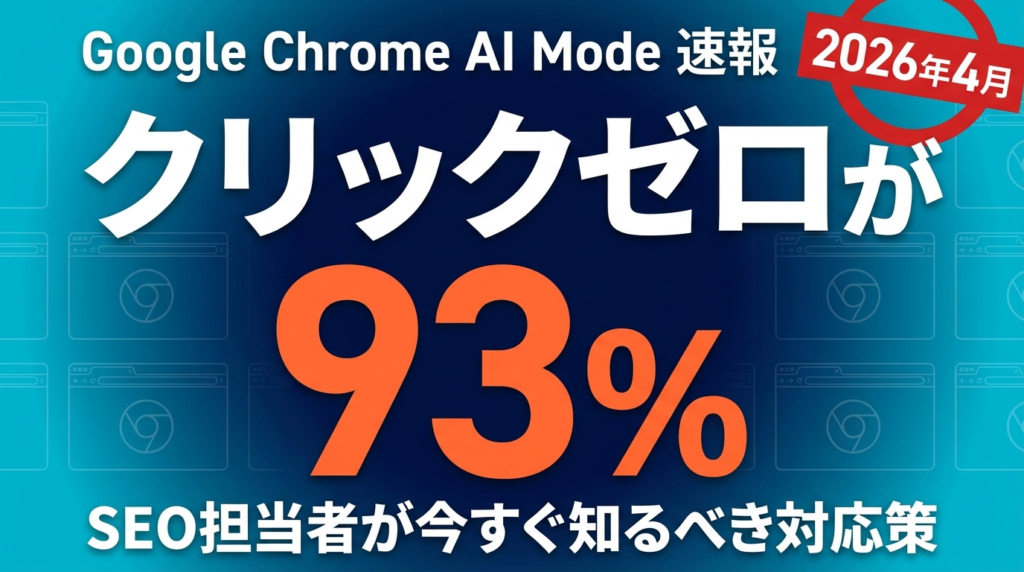 【2026年4月速報】Google Chrome AI Modeの衝撃｜Gemini Skills・サイドバイサイド閲覧・AI Mode検索93%ゼロクリックと日本企業のSEO対応策