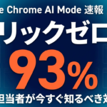 【2026年4月速報】Google Chrome AI Modeの衝撃｜Gemini Skills・サイドバイサイド閲覧・AI Mode検索93%ゼロクリックと日本企業のSEO対応策