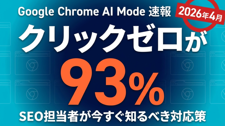 【2026年4月速報】Google Chrome AI Modeの衝撃｜Gemini Skills・サイドバイサイド閲覧・AI Mode検索93%ゼロクリックと日本企業のSEO対応策