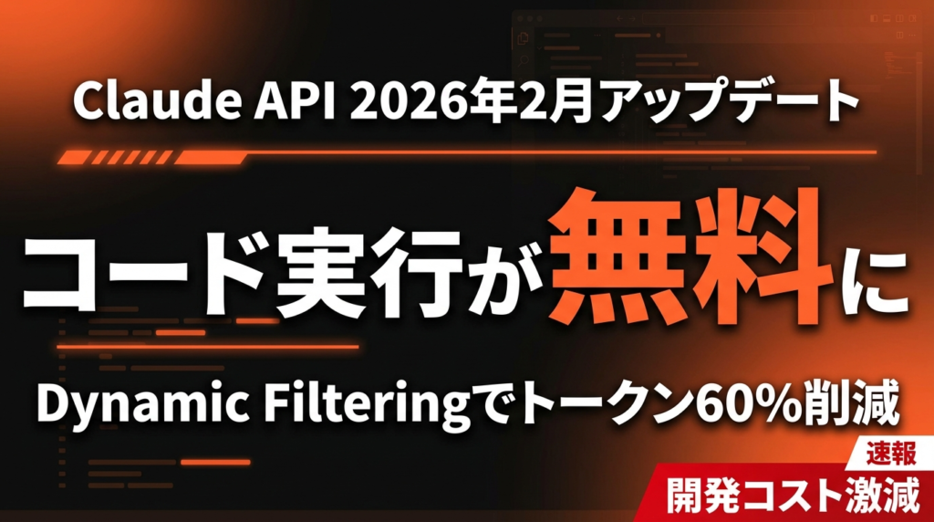 【2026年最新】Claude APIコード実行が無料化｜Web Search/Fetch併用で開発コスト60%削減