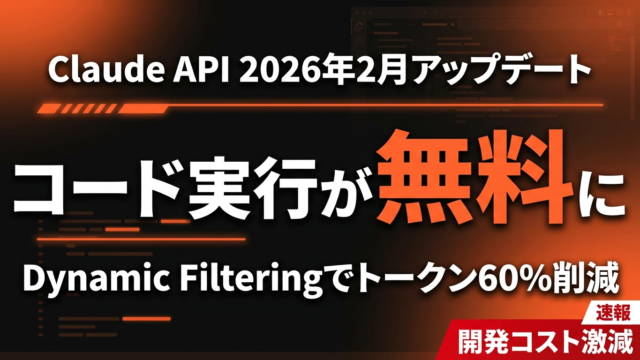 【2026年最新】Claude APIコード実行が無料化｜Web Search/Fetch併用で開発コスト60%削減
