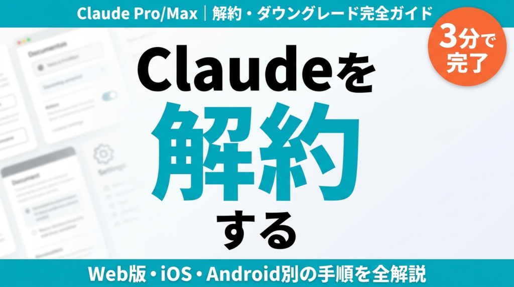 【2026年最新】Claude 解約・ダウングレード完全ガイド｜Pro/Max/Team対応