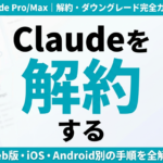 【2026年最新】Claude 解約・ダウングレード完全ガイド｜Pro/Max/Team対応