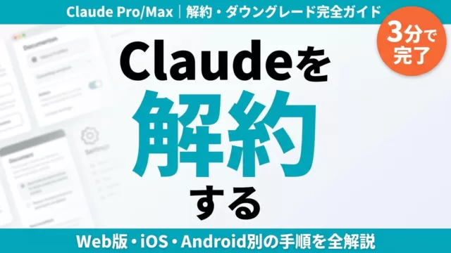 Claudeの解約・ダウングレード・アカウント削除と返金【2026年8月】