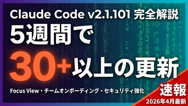 【2026年4月速報】Claude Code v2.1.101完全ガイド｜5週間30+リリースの注目機能を全まとめ