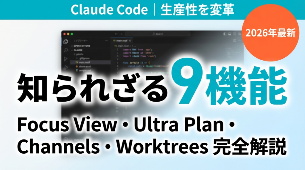 【2026年最新】Claude Code 9つの知られざる機能｜生産性を変革する