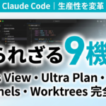 【2026年最新】Claude Code 9つの知られざる機能｜生産性を変革する