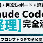 【2026年最新】Claude Code×経理活用ガイド｜請求書処理から月次レポートまでプロンプトつきで全公開