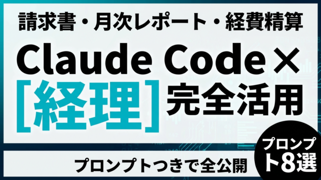 【2026年最新】Claude Code×経理活用ガイド｜請求書処理から月次レポートまでプロンプトつきで全公開