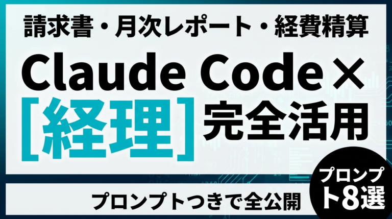 【2026年最新】Claude Code×経理活用ガイド｜請求書処理から月次レポートまでプロンプトつきで全公開