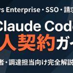 【2026年最新】Claude Code法人契約完全ガイド｜Team/Enterprise・SSO・請求書払い・セルフサーブ徹底解説