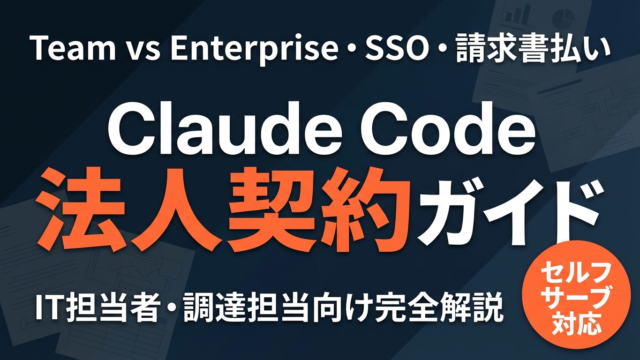 【2026年最新】Claude Code法人契約完全ガイド｜Team/Enterprise・SSO・請求書払い・セルフサーブ徹底解説