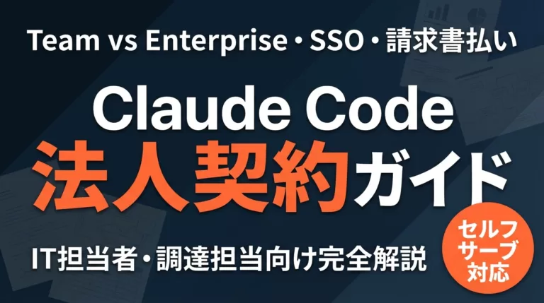 Claude法人契約ガイド｜Teamと請求書払い【2026年7月】
