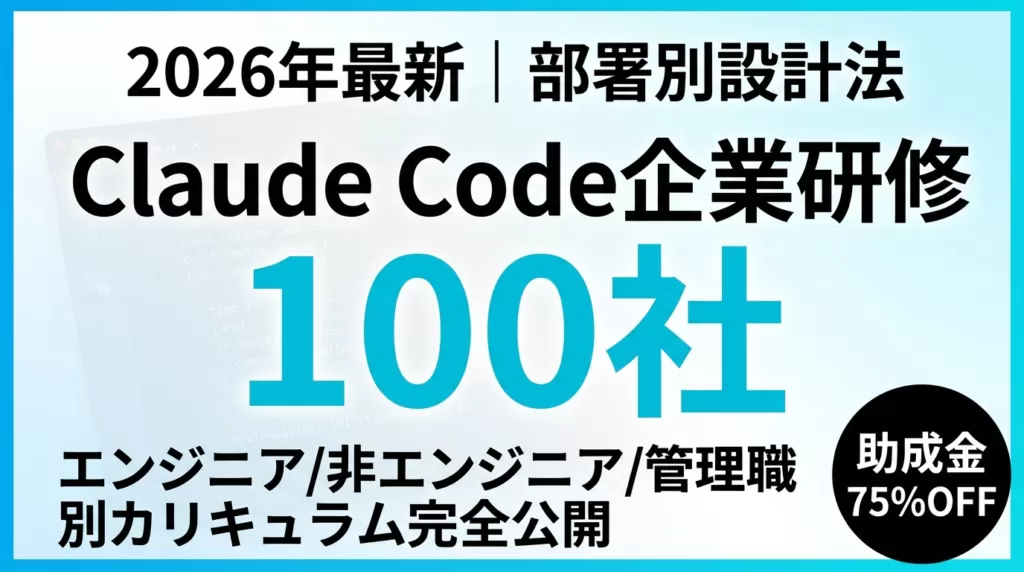 Claude Code研修完全ガイド｜企業100社の部署別成功パターン【2026年最新】