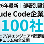 【2026年最新】Claude Code企業研修｜100社の部署別成功パターン
