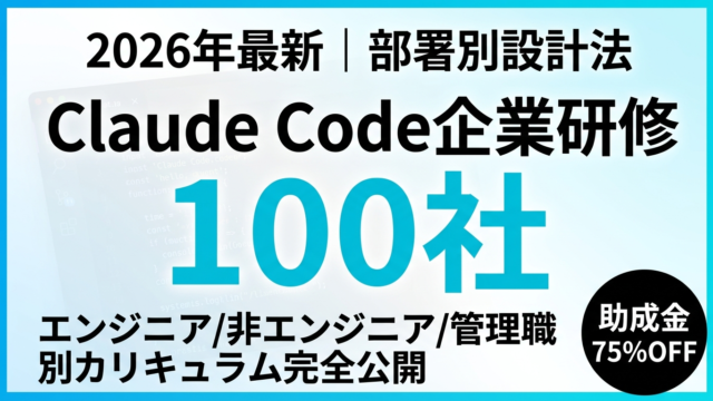 【2026年最新】Claude Code企業研修｜100社の部署別成功パターン