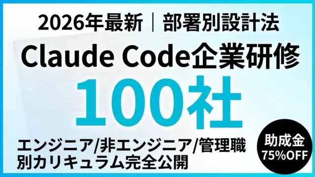 Claude Code研修完全ガイド｜企業100社の部署別成功パターン【2026年最新】