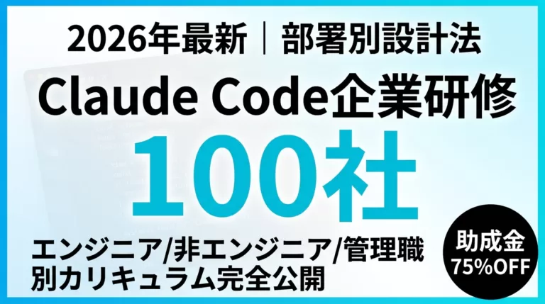 Claude Code研修完全ガイド｜企業100社の部署別成功パターン【2026年最新】