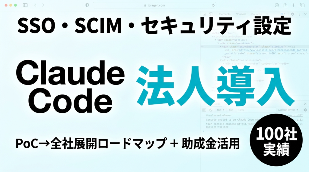 Claude Code 法人導入完全ガイド｜IT管理者向け【2026】
