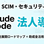 Claude Code 法人導入完全ガイド｜IT管理者向け【2026】