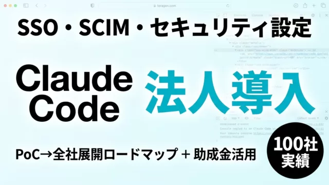 Claude Code 法人導入完全ガイド｜IT管理者向け【2026】