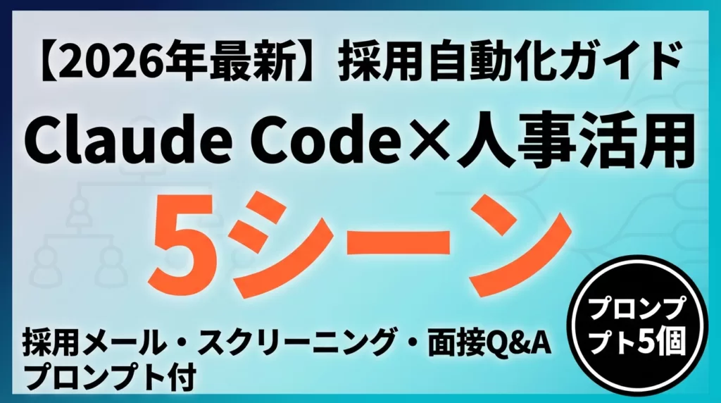 【2026年最新】Claude Code人事活用ガイド｜採用・評価・労務30実装