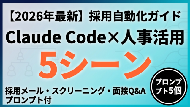 【2026年最新】Claude Code×人事活用ガイド｜採用・評価・規程管理を自動化する5つの実践シーン