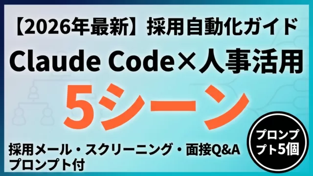 【2026年最新】Claude Code人事活用ガイド｜採用・評価・労務30実装