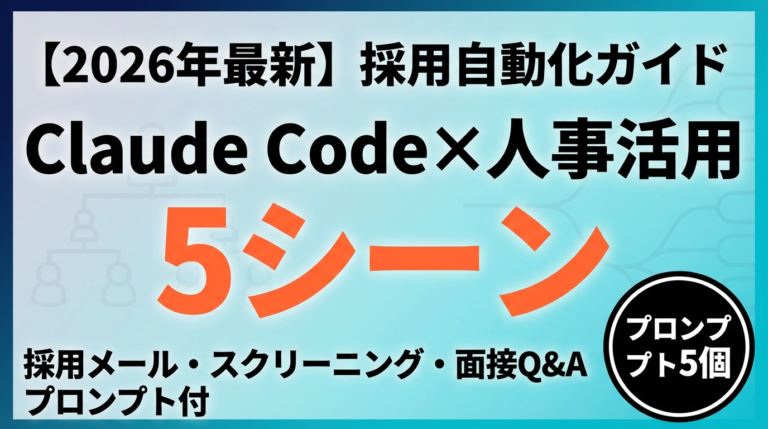 【2026年最新】Claude Code×人事活用ガイド｜採用・評価・規程管理を自動化する5つの実践シーン