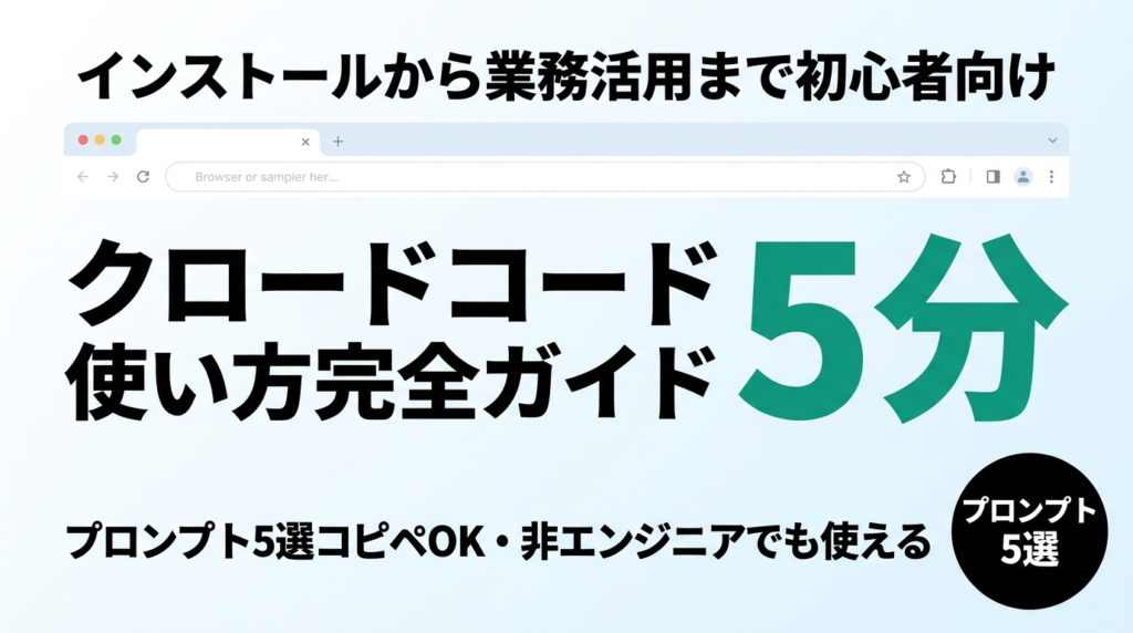 クロードコード使い方完全ガイド｜初心者向け業務活用