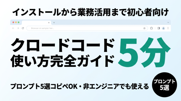 クロードコード使い方完全ガイド｜初心者向け業務活用