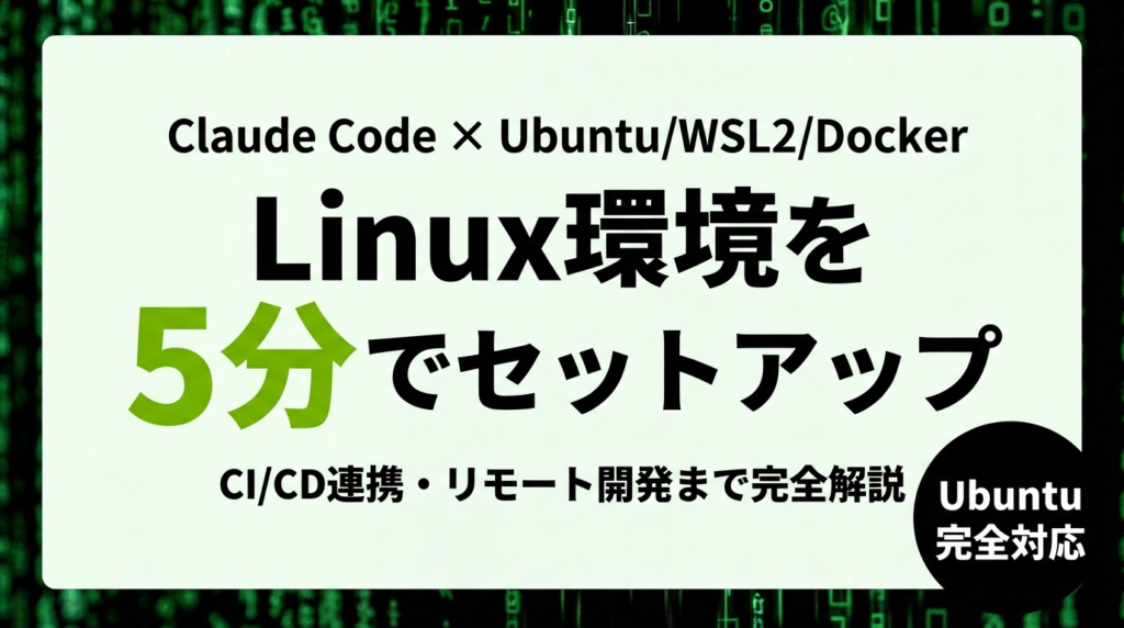 【2026年最新】Claude Code Linux環境ガイド｜Ubuntu・WSL2・Dockerのセットアップから本番活用まで