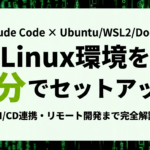 【2026年最新】Claude Code Linux環境ガイド｜Ubuntu・WSL2・Dockerのセットアップから本番活用まで