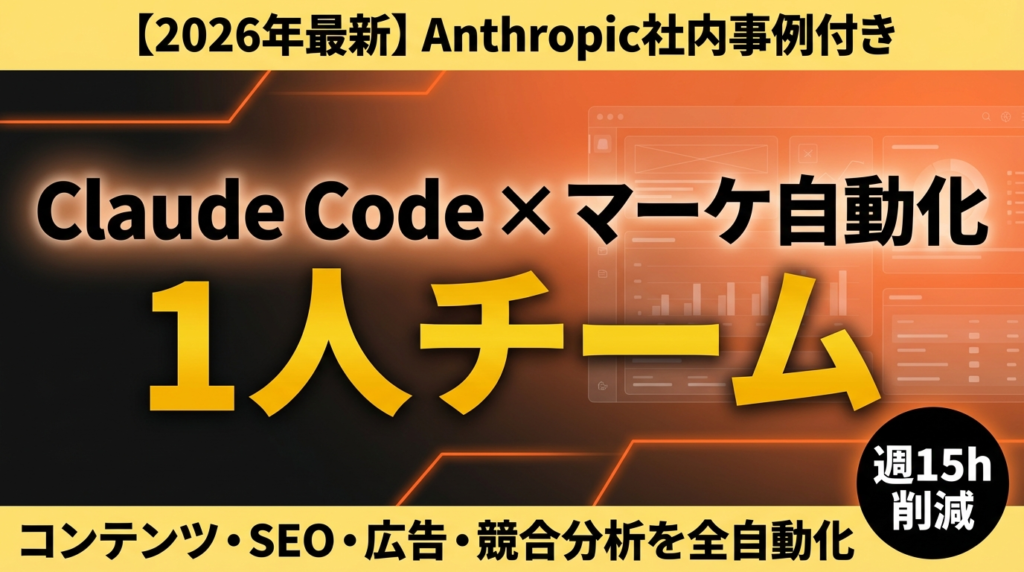 【2026年最新】Claude Code×マーケティング自動化ガイド｜コンテンツ・SEO・広告を1人チームで回す方法